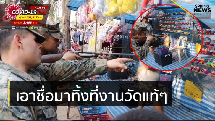 ทหารอเมริกาอึ้ง เที่ยวงานวัดเจอปืนจุกน้ำปลาทำหัวร้อน