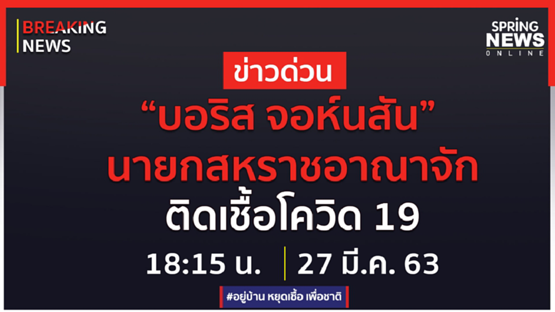 Breaking News : "บอริส จอห์นสัน" นายกสหราชอาณาจักร ติดเชื้อโควิด 19 Breaking News : "บอริส จอห์นสัน" นายกสหราชอาณาจักร ติดเชื้อโควิด 19