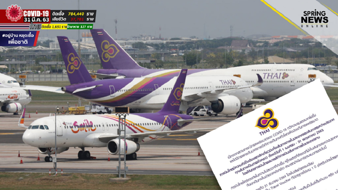 การบินไทย ประกาศยกเลิกทุกเที่ยวบินทั้งในและตปท. เป็นการชั่วคราว การบินไทย ประกาศยกเลิกทุกเที่ยวบินทั้งในและตปท. เป็นการชั่วคราว