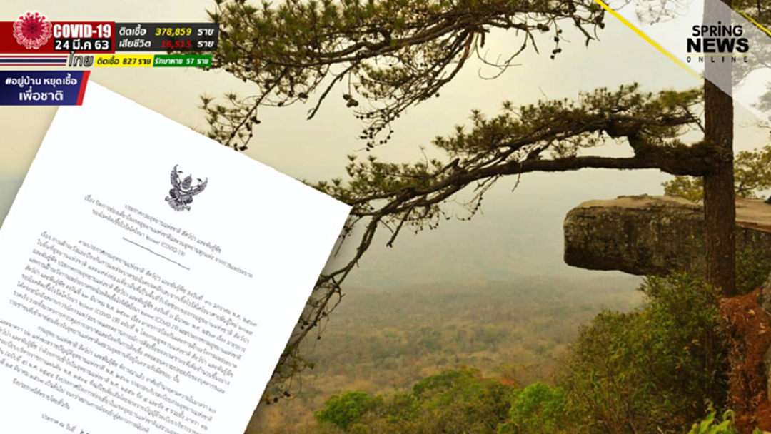 กรมอุทยานฯ ประกาศปิดการท่องเที่ยวในเขตอุทยานทุกแห่ง กรมอุทยานฯ ประกาศปิดการท่องเที่ยวในเขตอุทยานทุกแห่ง