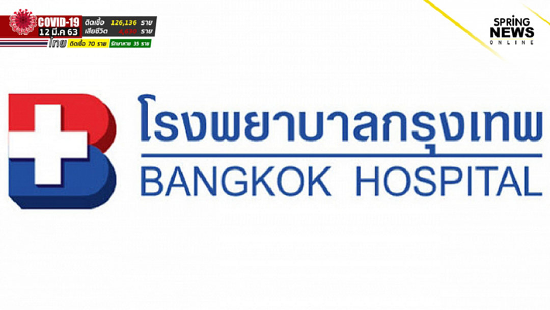 โรงพยาบาลกรุงเทพ ชี้แจงกรณีพบผู้ป่วยติดเชื้อ "โควิด-19" เข้าผ่าตัด