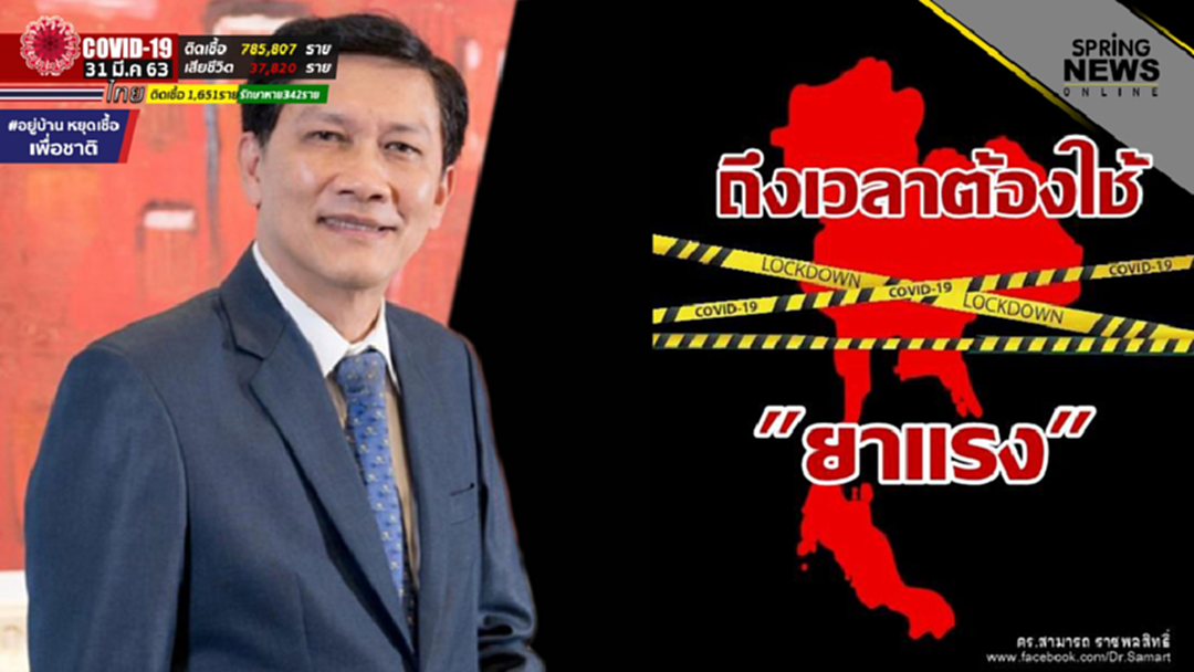 "ดร.สามารถ" ชง รัฐบาลใช้ยาแรง ลั่น ถึงเวลาล็อกดาวน์ประเทศ 14 วัน "ดร.สามารถ" ชง รัฐบาลใช้ยาแรง ลั่น ถึงเวลาล็อกดาวน์ประเทศ 14 วัน