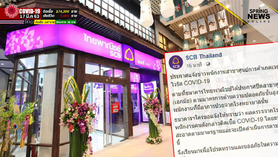 "ไทยพาณิชย์" เผยผลตรวจ พนักงานสาขาเกตเวย์ เอกมัย ไม่พบติดเชื้อโควิด-19 "ไทยพาณิชย์" เผยผลตรวจ พนักงานสาขาเกตเวย์ เอกมัย ไม่พบติดเชื้อโควิด-19