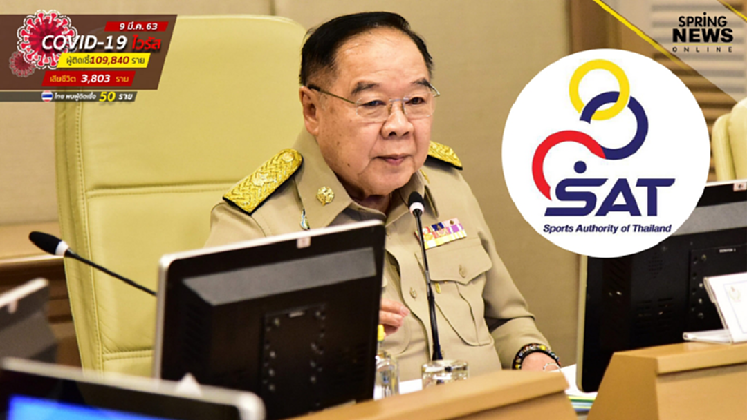 "บิ๊กป้อม" สั่ง กกท. ใช้งบให้คุ้มค่า เกิดประโยชน์สูงสุดกับบุคลากร ผู้เชี่ยวชาญ และนักกีฬา "บิ๊กป้อม" สั่ง กกท. ใช้งบให้คุ้มค่า เกิดประโยชน์สูงสุดกับบุคลากร ผู้เชี่ยวชาญ และนักกีฬา