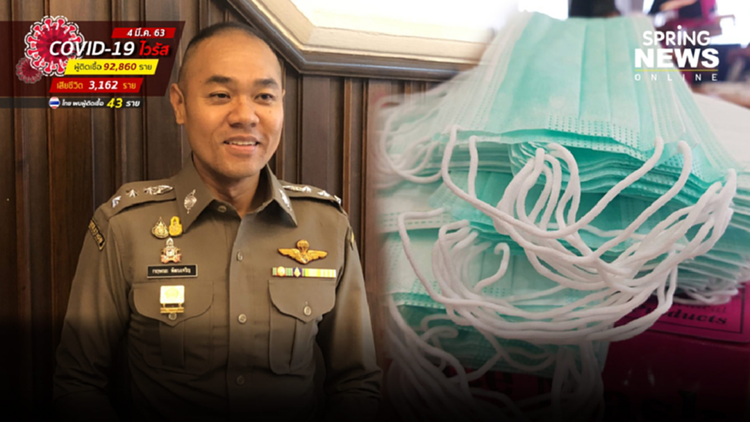 รองโฆษก ตร.เตรียมจับเพิ่ม ผู้ค้าฉวยโอกาส ขึ้นราคา กักตุนหน้ากากอนามัย รองโฆษก ตร.เตรียมจับเพิ่ม ผู้ค้าฉวยโอกาส ขึ้นราคา กักตุนหน้ากากอนามัย