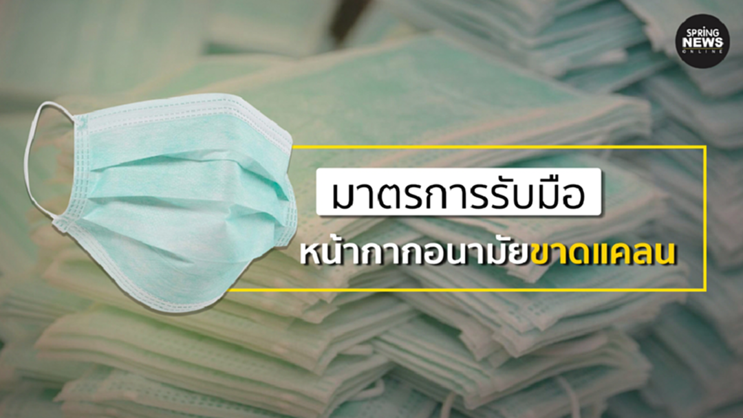 มาตรการรับมือ หน้ากากอนามัยขาดแคลน มาตรการรับมือ หน้ากากอนามัยขาดแคลน