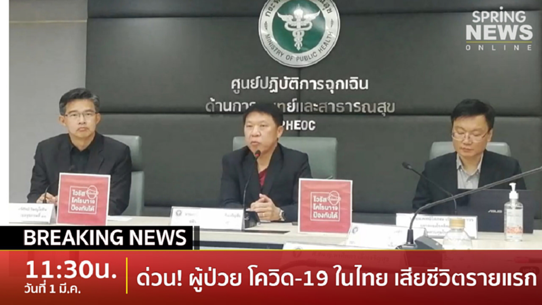 Breaking News : เสียชีวิตรายแรกในไทย ผู้ป่วยติดไวรัสโควิด-19 Breaking News : เสียชีวิตรายแรกในไทย ผู้ป่วยติดไวรัสโควิด-19