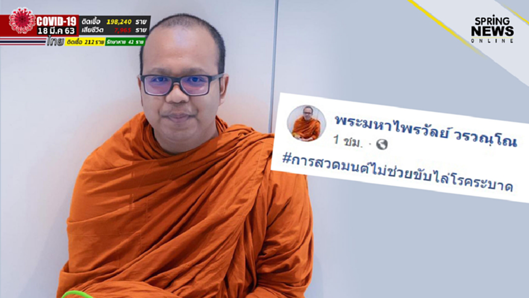 พระมหาไพรวัลย์ ขอให้พิจารณาการสวดมนต์ไล่โรคระบาด ดูอดีตเป็นตัวอย่าง