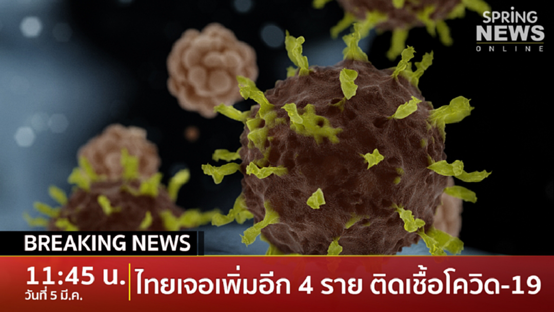 Breaking News : ไทยเจอเพิ่มอีก 4 ราย ติดเชื้อโควิด-19 เดินทางมาจากอิตาลี-อิหร่าน Breaking News : ไทยเจอเพิ่มอีก 4 ราย ติดเชื้อโควิด-19 เดินทางมาจากอิตาลี-อิหร่าน