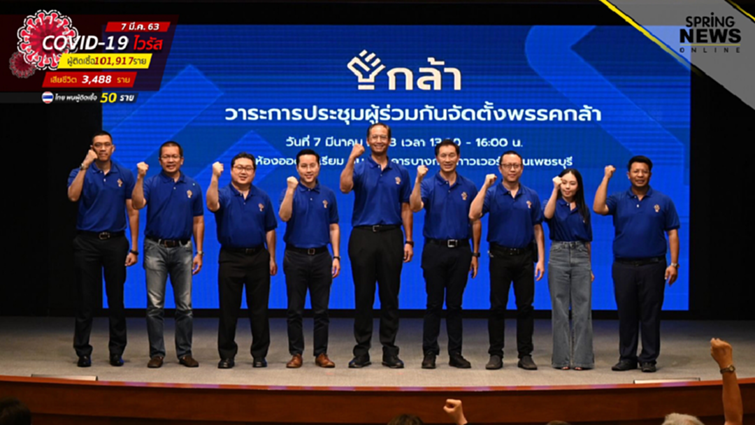 เคาะแล้ว "กรณ์" หัวหน้าพรรค "กล้า" พร้อมกก.บห.คนรุ่นใหม่หลายวงการ เคาะแล้ว "กรณ์" หัวหน้าพรรค "กล้า" พร้อมกก.บห.คนรุ่นใหม่หลายวงการ