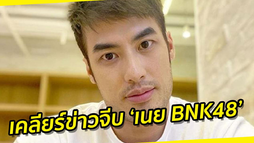 'บอย ปกรณ์' เคลียร์ด่วนข่าวจีบ 'เนย BNK48' ขอโทษทำเข้าใจผิด เชื่อสาวปริศนามโนเอง 'บอย ปกรณ์' เคลียร์ด่วนข่าวจีบ 'เนย BNK48' ขอโทษทำเข้าใจผิด เชื่อสาวปริศนามโนเอง