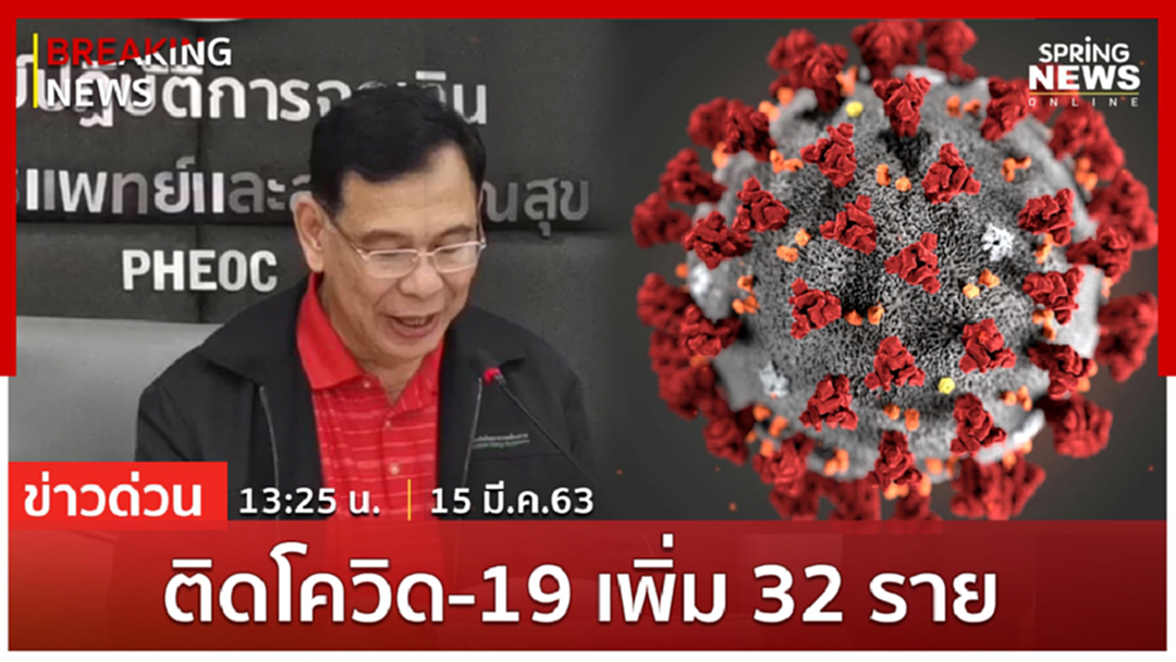 Breaking News : ด่วน! พบผู้ป่วยติดเชื้อโควิด-19 เพิ่ม 32 ราย รอยืนยัน 51 ราย Breaking News : ด่วน! พบผู้ป่วยติดเชื้อโควิด-19 เพิ่ม 32 ราย รอยืนยัน 51 ราย