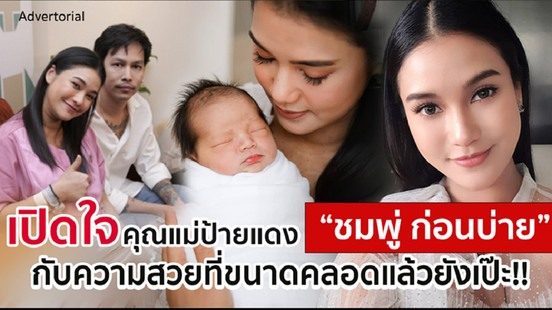 เปิดใจ คุณแม่ป้ายแดง “ชมพู่ ก่อนบ่าย” กับความสวยขนาดคลอดแล้วยังเป๊ะ!! เปิดใจ คุณแม่ป้ายแดง “ชมพู่ ก่อนบ่าย” กับความสวยขนาดคลอดแล้วยังเป๊ะ!!