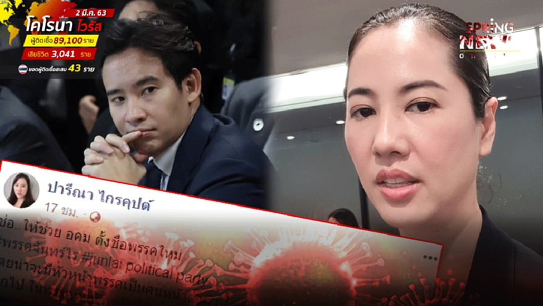 ปารีณา ช่วย อนค ตั้งชื่อพรรคใหม่ แซะหาหัวหน้าที่ดีกว่านี้ไม่มีแล้วหรอ? ปารีณา ช่วย อนค ตั้งชื่อพรรคใหม่ แซะหาหัวหน้าที่ดีกว่านี้ไม่มีแล้วหรอ?