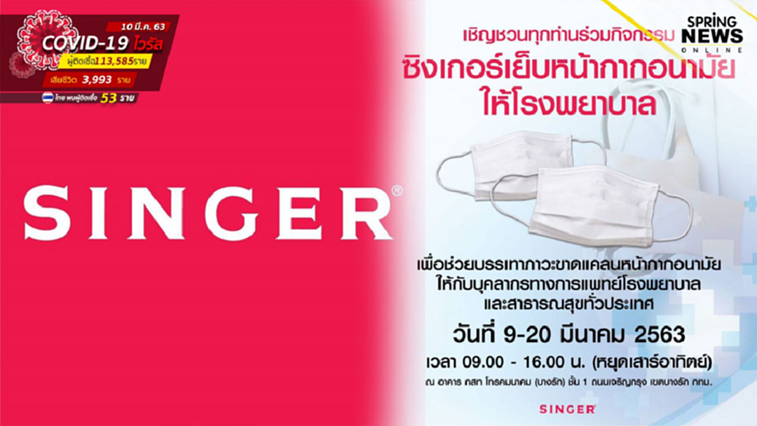 ใครว่างอยากช่วย เชิญร่วมกิจกรรมกับ ซิงเกอร์เย็บหน้ากากอนามัยแจกให้โรงพยาบาล ใครว่างอยากช่วย เชิญร่วมกิจกรรมกับ ซิงเกอร์เย็บหน้ากากอนามัยแจกให้โรงพยาบาล