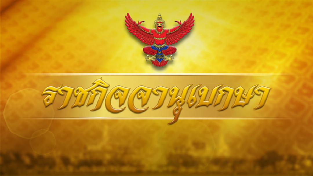 ราชกิจจา ประกาศเจลล้างมือ เป็นเครื่องสำอาง ห้ามผลิต นำเข้า หรือขาย