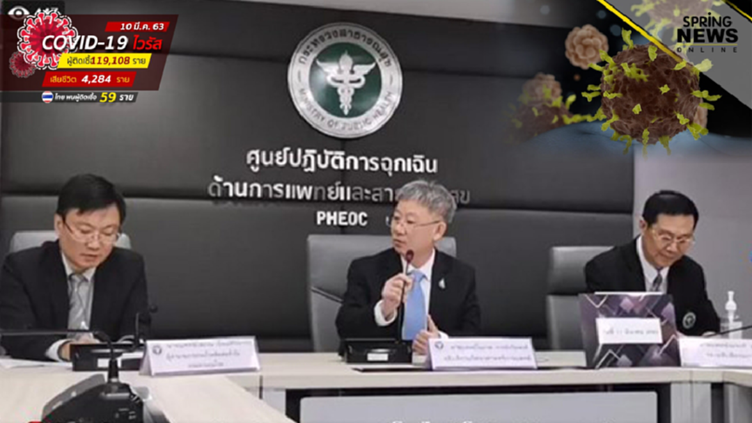 สธ.เผยไทยพบผู้ป่วยติดเชื้อโควิด-19 เพิ่มอีก 6 ราย ยอดติดเชื้อสะสม 59 คน สธ.เผยไทยพบผู้ป่วยติดเชื้อโควิด-19 เพิ่มอีก 6 ราย ยอดติดเชื้อสะสม 59 คน