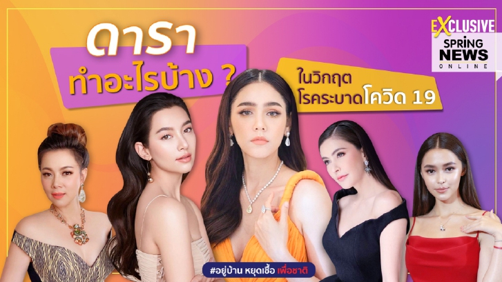 เปิดเรื่องราวดีๆ ดาราไทยทำอะไรบ้าง? ในวิกฤตโรคโควิด 19 แพร่ระบาด