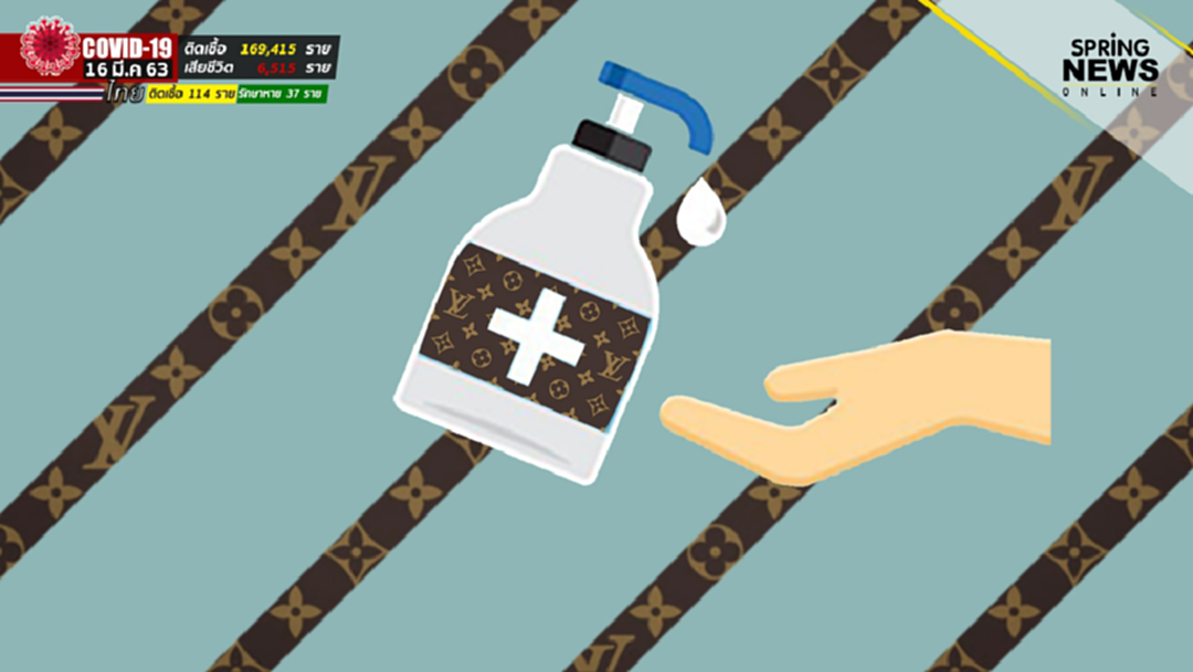 Louis Vuitton ผลิตเจลล้างมือ ส่งมอบ สธ. ฝรั่งเศสฟรี Louis Vuitton ผลิตเจลล้างมือ ส่งมอบ สธ. ฝรั่งเศสฟรี