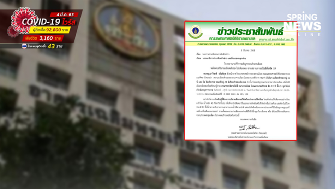 รพ.ศิริราช ขอความช่วยเหลือชวนบริจาคเลือด หลังเลือดสำรองไม่เพียงพอ จากเหตุไวรัสโควิด 19