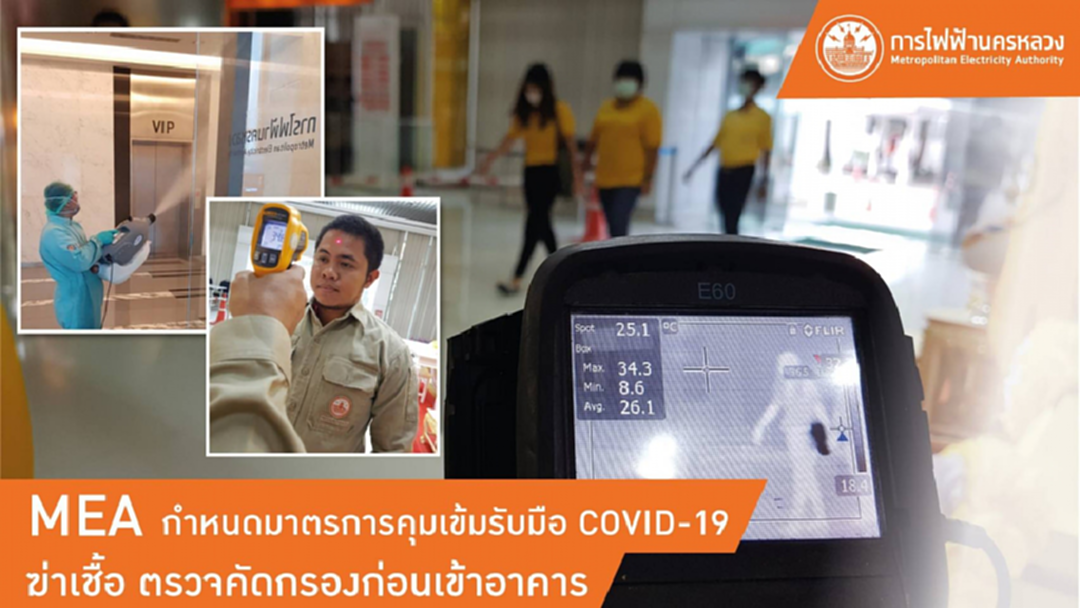 MEA กำหนดมาตรการคุมเข้มรับมือ COVID–19 ฆ่าเชื้อ ตรวจคัดกรองก่อนเข้าอาคาร MEA กำหนดมาตรการคุมเข้มรับมือ COVID–19 ฆ่าเชื้อ ตรวจคัดกรองก่อนเข้าอาคาร