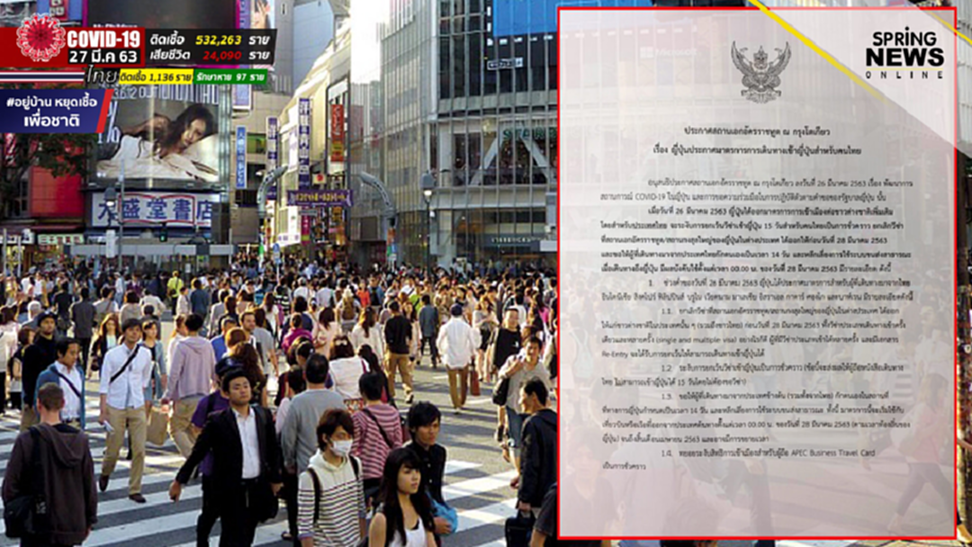 "ญี่ปุ่น" ประกาศระงับการยกเว้นวีซ่าเข้าญี่ปุ่น 15 วันของคนไทย ชั่วคราว "ญี่ปุ่น" ประกาศระงับการยกเว้นวีซ่าเข้าญี่ปุ่น 15 วันของคนไทย ชั่วคราว