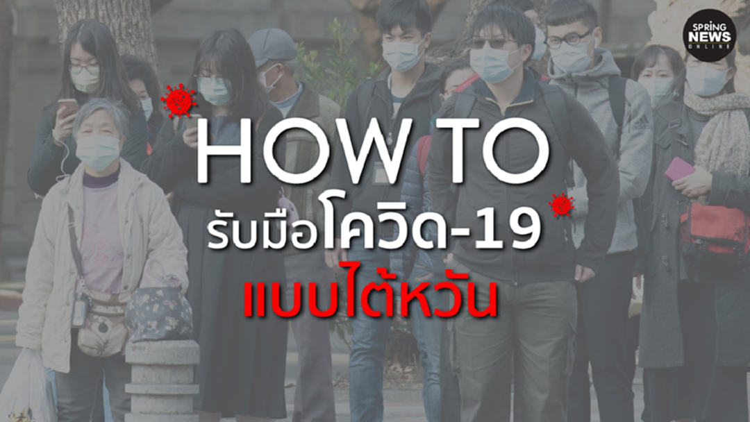 เรียนรู้การรับมือ สถานการณ์ระบาด ของไวรัสโคโรนา จากไต้หวัน เรียนรู้การรับมือ สถานการณ์ระบาด ของไวรัสโคโรนา จากไต้หวัน