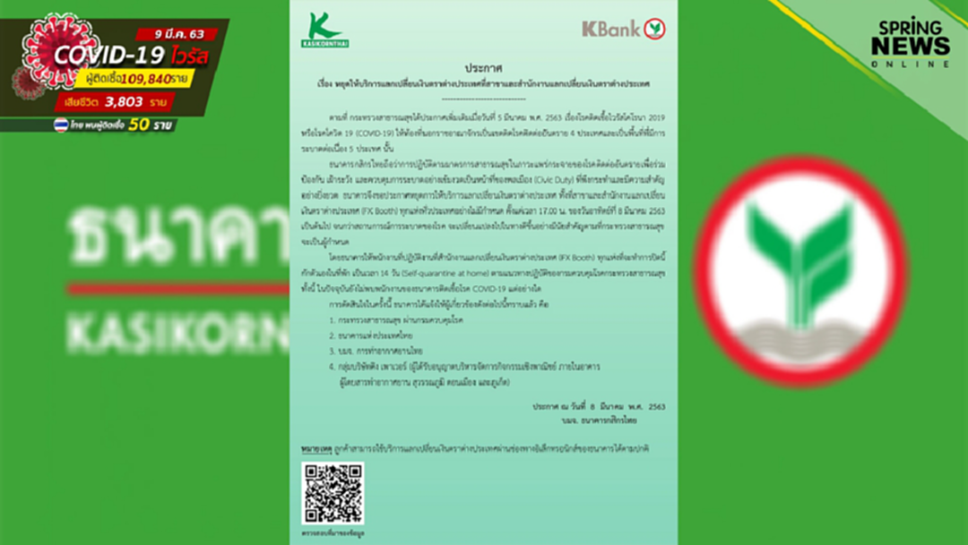 ปิดทุกสาขาบริการแลกเงินต่างประเทศกสิกรไทย-พนง.ให้บริการกักตัว 14 วัน ปิดทุกสาขาบริการแลกเงินต่างประเทศกสิกรไทย-พนง.ให้บริการกักตัว 14 วัน