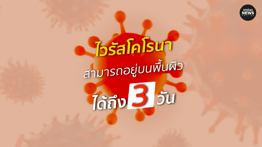 ไวรัสโคโรนาสามารถ อยู่บนพื้นผิว ได้ถึง 3 วัน ไวรัสโคโรนาสามารถ อยู่บนพื้นผิว ได้ถึง 3 วัน