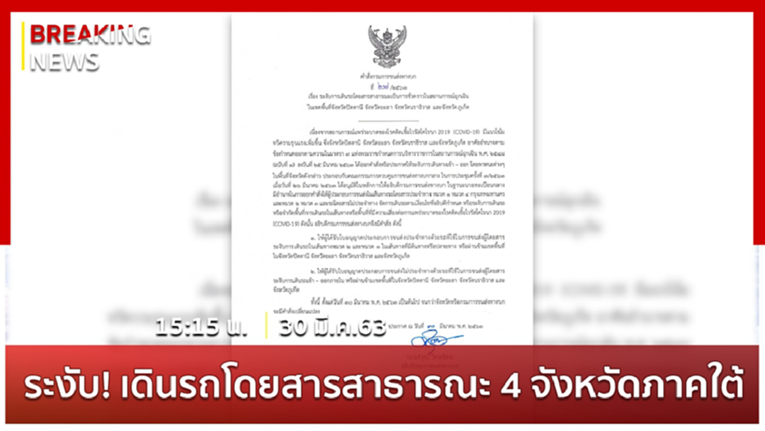 Breaking News : ระงับ! การเดินรถโดยสารสาธารณะใน 4 จังหวัดภาคใต้ มีผลวันนี้ Breaking News : ระงับ! การเดินรถโดยสารสาธารณะใน 4 จังหวัดภาคใต้ มีผลวันนี้
