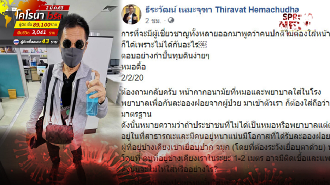 หมอธีระวัฒน์ ตอกกลับผู้เชี่ยวชาญ ยันคนปกติก็ใส่หน้ากากอนามัยได้ หมอธีระวัฒน์ ตอกกลับผู้เชี่ยวชาญ ยันคนปกติก็ใส่หน้ากากอนามัยได้