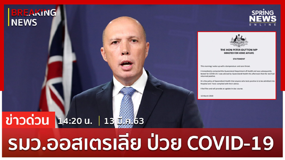 Breaking News : รมว.มหาดไทย ออสเตรเลีย ประกาศผ่านทวิตเตอร์ ติดเชื้อ โควิด-19