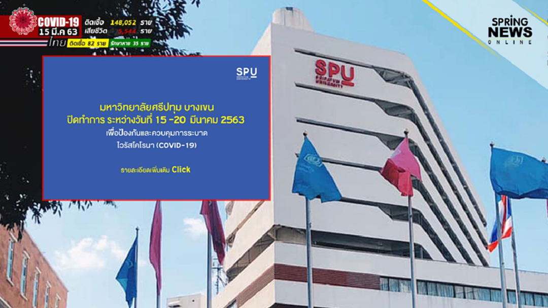 ม.ศรีปทุม ประกาศปิดชั่วคราว หลังพบ นศ.เข้าข่ายต้องสงสัยติดโควิด-19 ม.ศรีปทุม ประกาศปิดชั่วคราว หลังพบ นศ.เข้าข่ายต้องสงสัยติดโควิด-19