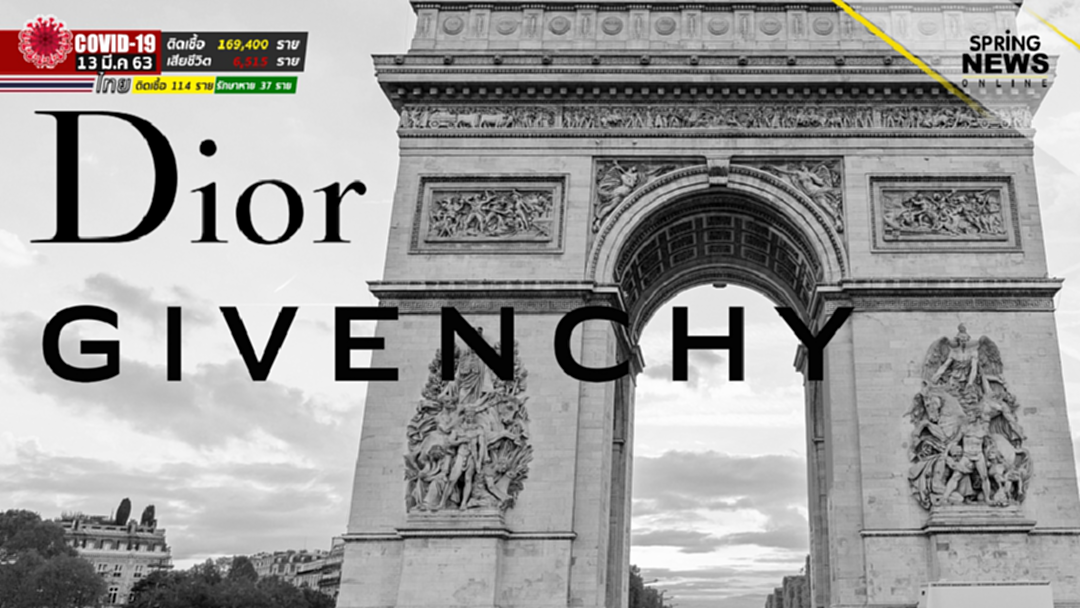 Dior และ Givenchy หันมาผลิต เจลแอลกอฮอล์ ให้รัฐบาลฝรั่งเศสฟรี Dior และ Givenchy หันมาผลิต เจลแอลกอฮอล์ ให้รัฐบาลฝรั่งเศสฟรี
