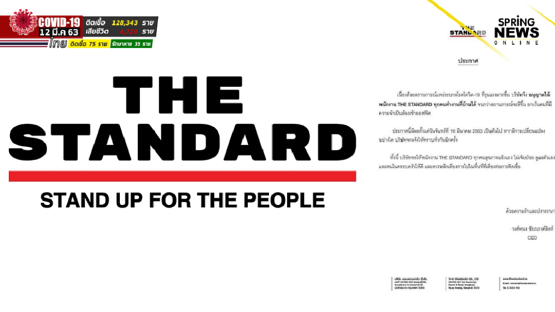 THE STANDARD ประกาศให้พนักงานทำงานที่บ้าน จนกว่าสถานการณ์จะดีขึ้น THE STANDARD ประกาศให้พนักงานทำงานที่บ้าน จนกว่าสถานการณ์จะดีขึ้น