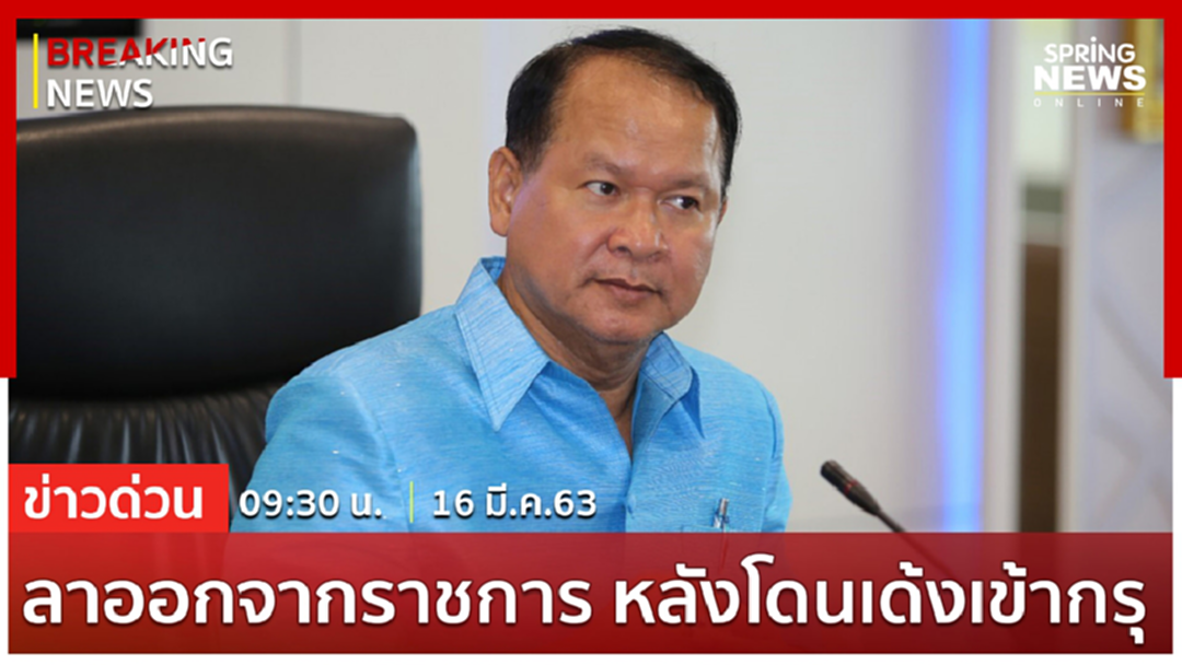 วิชัย โภชนกิจ อดีตอธิบดีกรมการค้าภายใน ลาออกจากราชการ หลังโดนเด้งเข้ากรุ วิชัย โภชนกิจ อดีตอธิบดีกรมการค้าภายใน ลาออกจากราชการ หลังโดนเด้งเข้ากรุ
