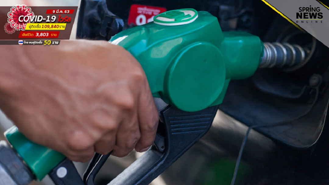 ราคาน้ำมัน พรุ่งนี้ 10 มี.ค. 63 ทุกชนิดลง 60 สต. เว้น E85 ลด 40 สต. ราคาน้ำมัน พรุ่งนี้ 10 มี.ค. 63 ทุกชนิดลง 60 สต. เว้น E85 ลด 40 สต.