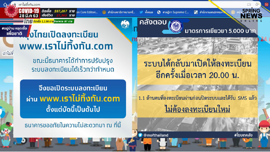 ลงทะเบียนได้! คลัง ยืนยันอีกครั้งระบบพร้อมเปิดให้ลงทะเบียน www.เราไม่ทิ้งกัน.com ลงทะเบียนได้! คลัง ยืนยันอีกครั้งระบบพร้อมเปิดให้ลงทะเบียน www.เราไม่ทิ้งกัน.com