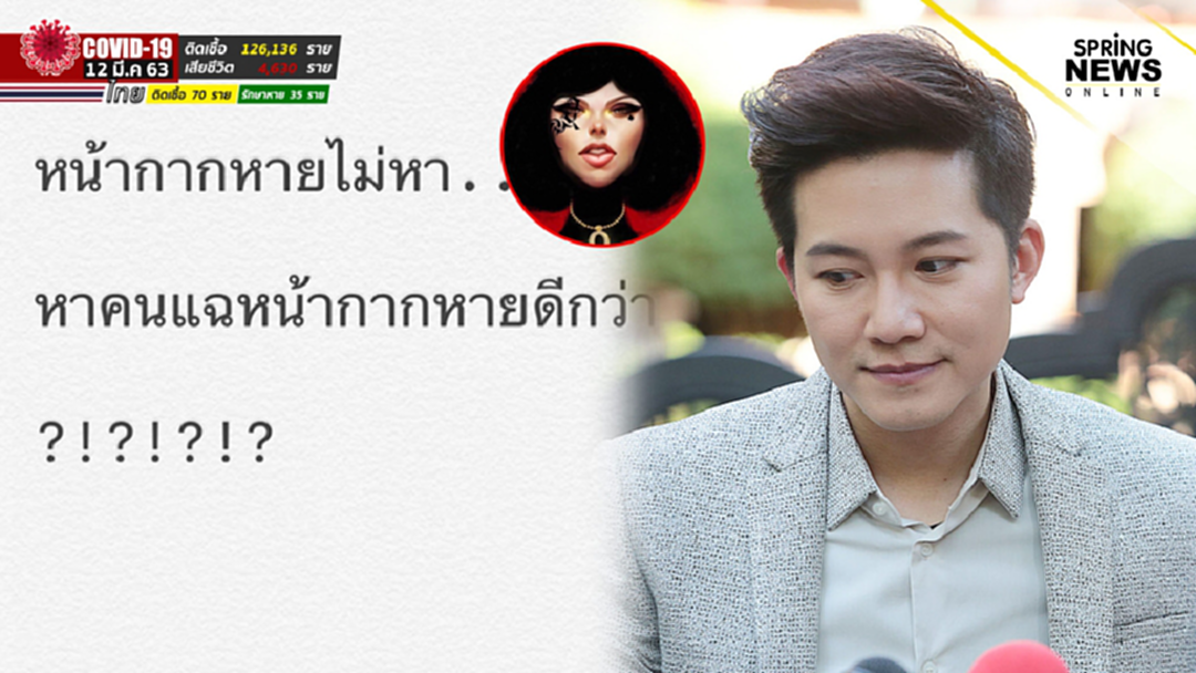 "อั๋น ภูวนาท" ลั่น จะอยู่กันแบบนี้เหรอ"หน้ากากหายไม่หา แต่หาคนเปิดโปง" "อั๋น ภูวนาท" ลั่น จะอยู่กันแบบนี้เหรอ"หน้ากากหายไม่หา แต่หาคนเปิดโปง"