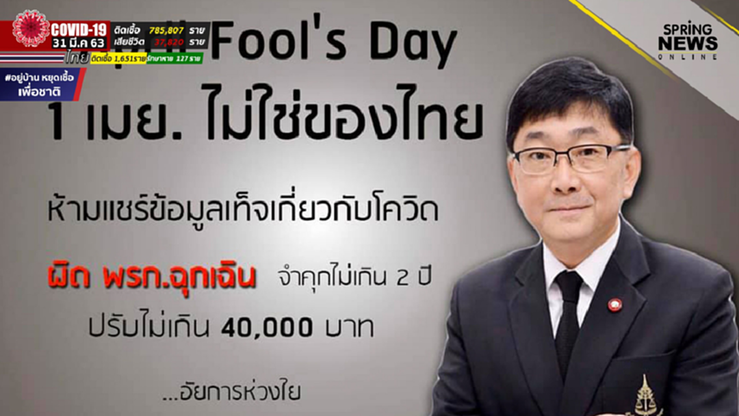 เตือน! 1 เม.ย. "วันโกหก" โพสต์มั่ว โพสต์เท็จโควิด 19 เจอโทษหนักคุก 2 ปี ปรับ 4 หมื่น เตือน! 1 เม.ย. "วันโกหก" โพสต์มั่ว โพสต์เท็จโควิด 19 เจอโทษหนักคุก 2 ปี ปรับ 4 หมื่น