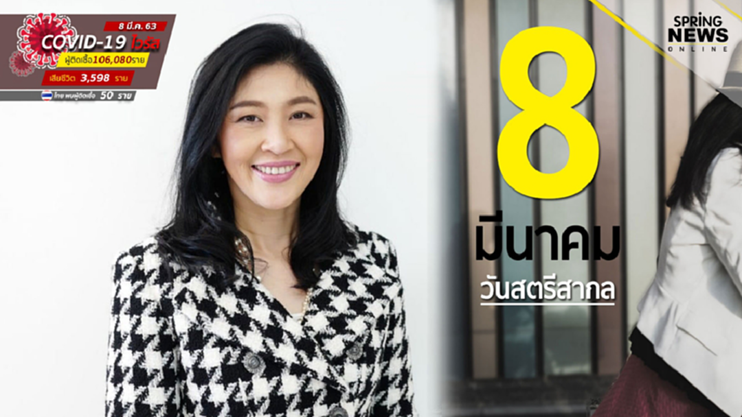 "ยิ่งลักษณ์" โพสต์ "วันสตรีสากล" หวังเห็นความยุติธรรม ต่อคนทุกเพศทุกวัย