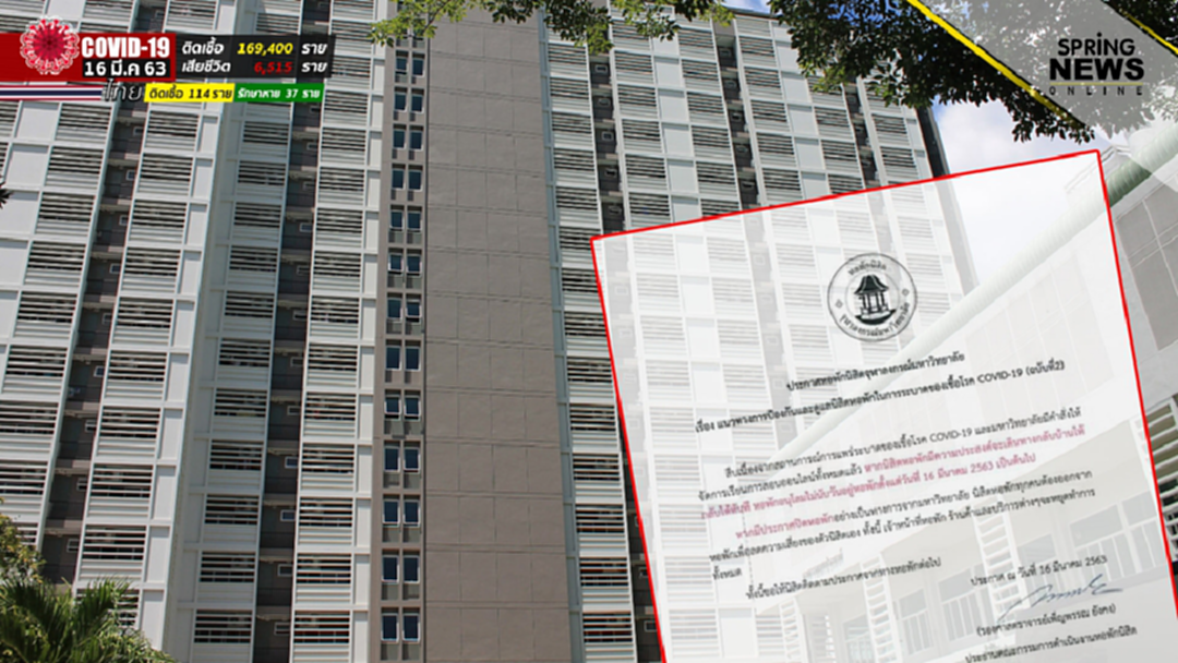 จุฬาฯ ออกประกาศให้นิสิตออกจากหอพัก ป้องกันโควิด-19 ระบาด จุฬาฯ ออกประกาศให้นิสิตออกจากหอพัก ป้องกันโควิด-19 ระบาด