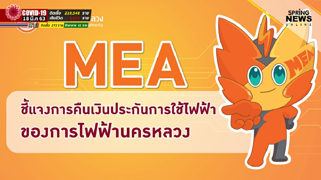 MEA เปิดช่องทางออนไลน์ตรวจสอบสิทธิ์และขอคืนเงินประกันการใช้ไฟฟ้า สะดวกสบายไม่ต้องเดินทาง