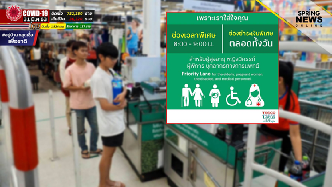 เทสโก้ โลตัส เปิดเวลาพิเศษ ให้คนชรา บุคลากรทางการแพทย์ ผู้พิการ สตรีมีครรภ์ เทสโก้ โลตัส เปิดเวลาพิเศษ ให้คนชรา บุคลากรทางการแพทย์ ผู้พิการ สตรีมีครรภ์