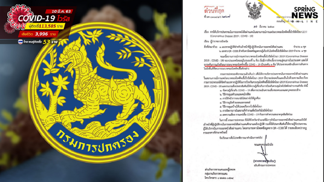 กรมการปกครอง ร่อนหนังสือด่วนที่สุด แทรกเนื้อในยกระดับการแจ้งเตือนระบาดโควิดเป็นระดับ 3 กรมการปกครอง ร่อนหนังสือด่วนที่สุด แทรกเนื้อในยกระดับการแจ้งเตือนระบาดโควิดเป็นระดับ 3
