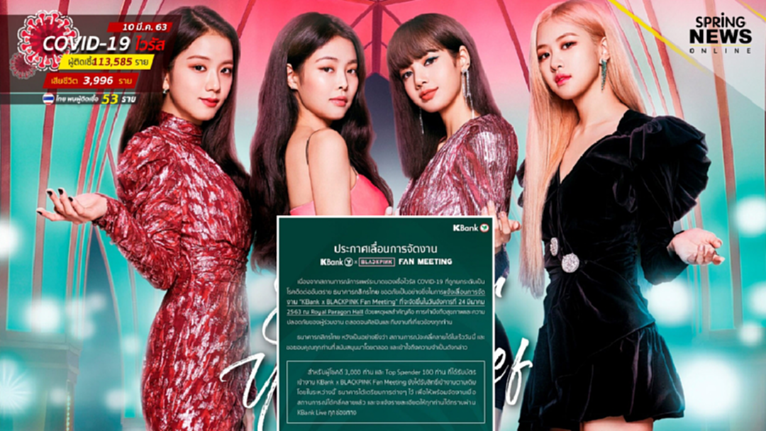 พิษโควิด! กสิกร ประกาศงดเลื่อนจัดงาน "แบล็คพิ้งค์แฟนมีตติ้ง" พิษโควิด! กสิกร ประกาศงดเลื่อนจัดงาน "แบล็คพิ้งค์แฟนมีตติ้ง"