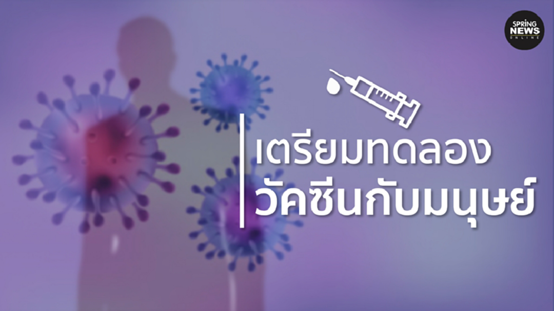 เภสัชกรรมสหรัฐฯ เตรียมทดลอง วัคซีนโควิด-19 กับมนุษย์ เภสัชกรรมสหรัฐฯ เตรียมทดลอง วัคซีนโควิด-19 กับมนุษย์