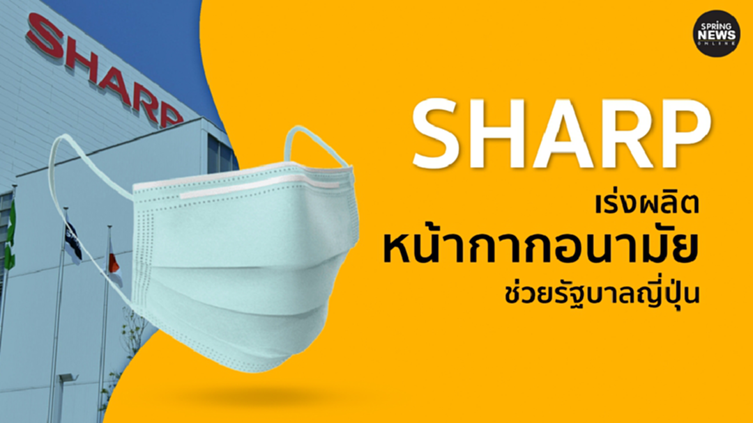 SHARP หันมา ผลิตหน้ากากอนามัย ช่วยรัฐบาลญี่ปุ่นแจกประชาชน SHARP หันมา ผลิตหน้ากากอนามัย ช่วยรัฐบาลญี่ปุ่นแจกประชาชน