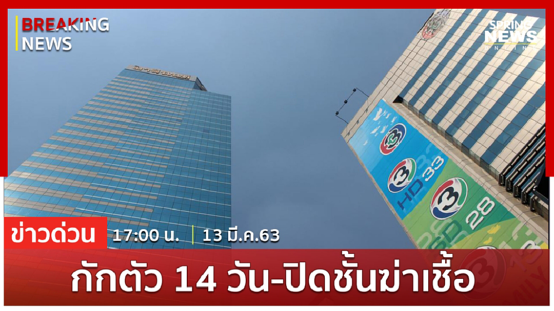 Breaking News : ช่อง3 ประกาศให้พนักงานที่ร่วมงานกับ "แมทธิว" กักตัว 14 วัน ส่วนชั้นทำงานดาราดังปิด 2 อาทิตย์ Breaking News : ช่อง3 ประกาศให้พนักงานที่ร่วมงานกับ "แมทธิว" กักตัว 14 วัน ส่วนชั้นทำงานดาราดังปิด 2 อาทิตย์