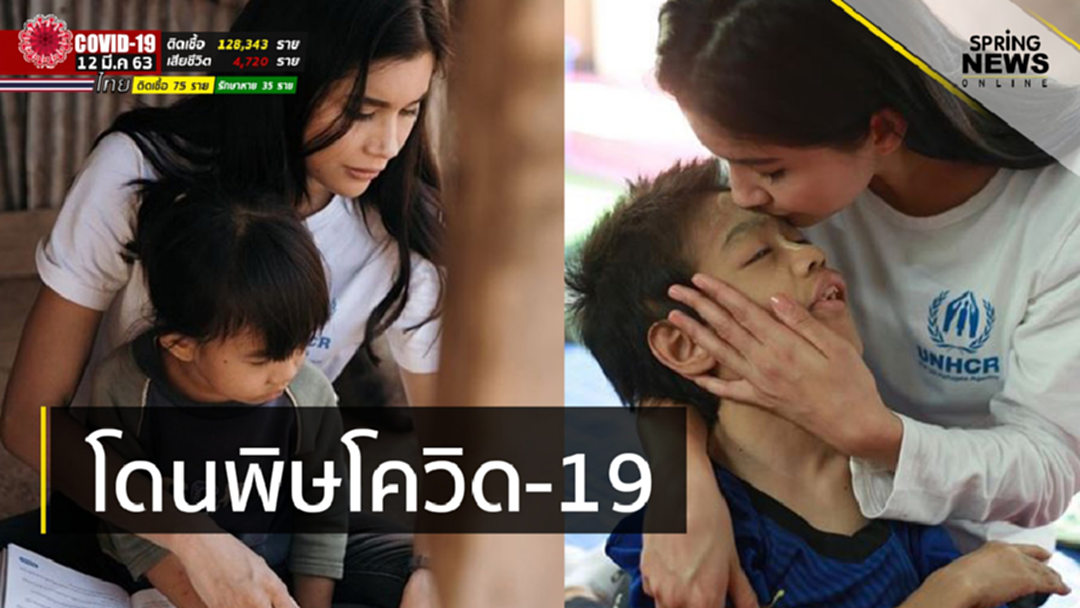 โควิด-19 ทำพิษ! ปู ไปรยา ยกเลิกเดินพรมแดง งดลงพื้นที่เยี่ยมผู้ลี้ภัย โควิด-19 ทำพิษ! ปู ไปรยา ยกเลิกเดินพรมแดง งดลงพื้นที่เยี่ยมผู้ลี้ภัย
